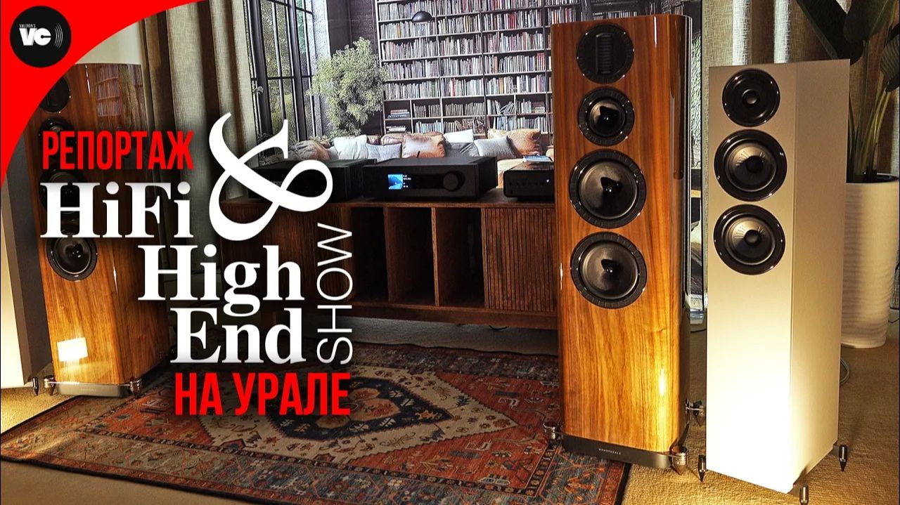 Hi-Fi & High End Show 2026 - юбилейная выставка на Урале смотреть онлайн