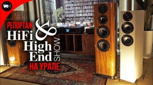 Hi-Fi & High End Show 2026 - юбилейная выставка на Урале
