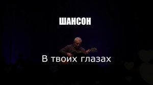 ШАНСОН|В твоих глазах|НАСТОЯЩИЙ ШАНСОН