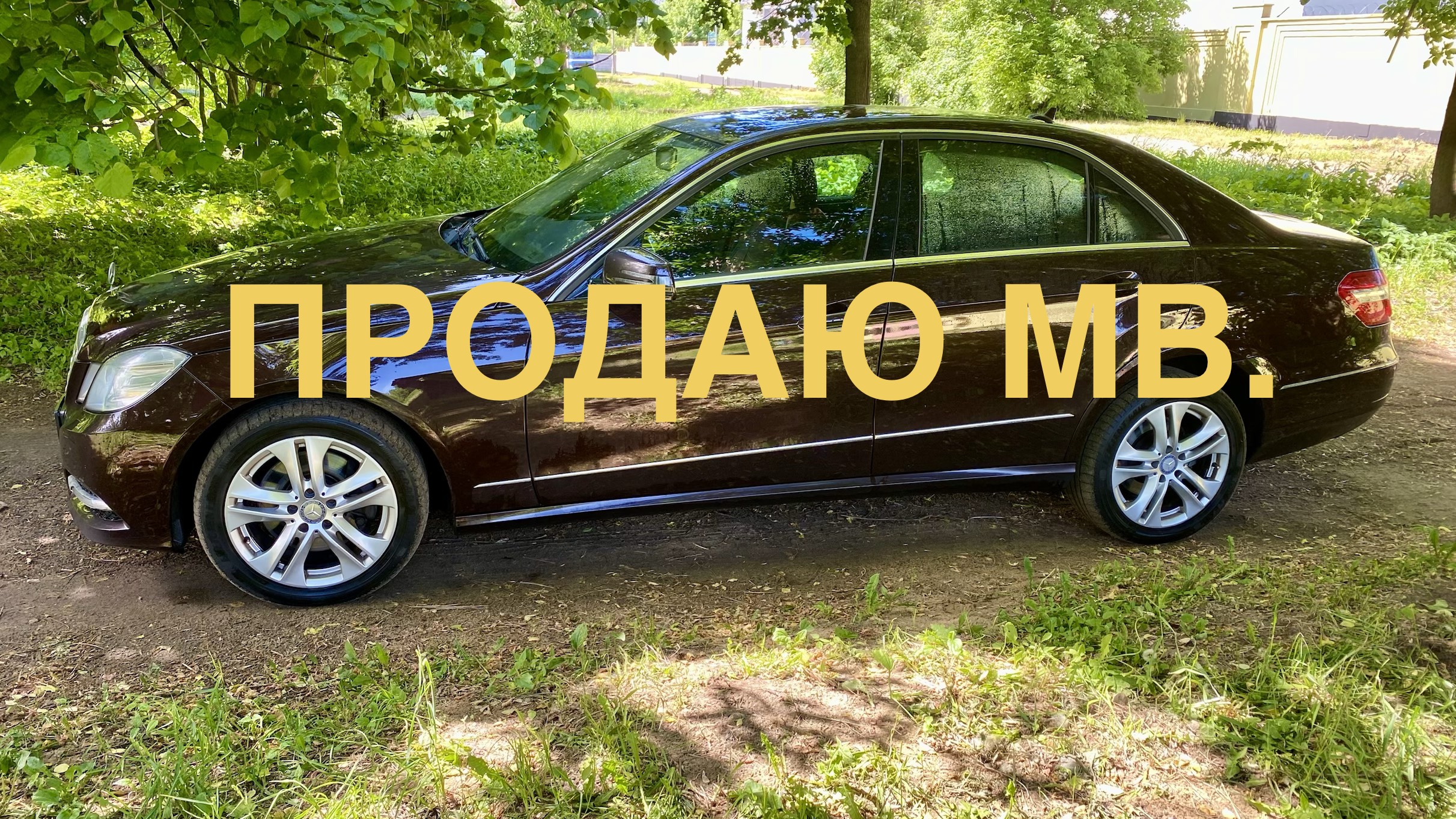Продаю Mercedes-Benz E-300. смотреть онлайн