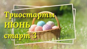 Старт 3 в СП Триостарты июня. И снова игрушка спицами из пряжи софти беби. Начало процесса