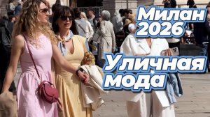 Что носят самые стильные девушки Милана летом 2026