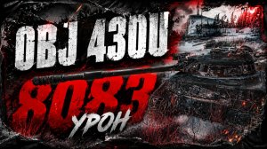 Об 430У - 4 Фрагов 8K Урона • Мир Танков