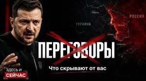 Зеленский ГОТОВ к прямым переговорам с Путиным. Что стоит за этим — и почему Россия уже отказала