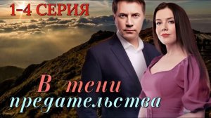 В тени предательства (2026) 1,2,3,4 серия обзор