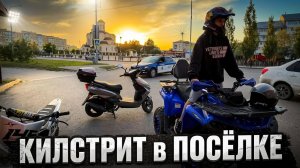 КИЛЛСТРИТ в ПОСЕЛКЕ