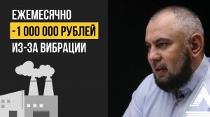Как предприятия теряют 1 000 000 рублей ежемесячно из-за вибрации || Энергопотери, простои и аварии