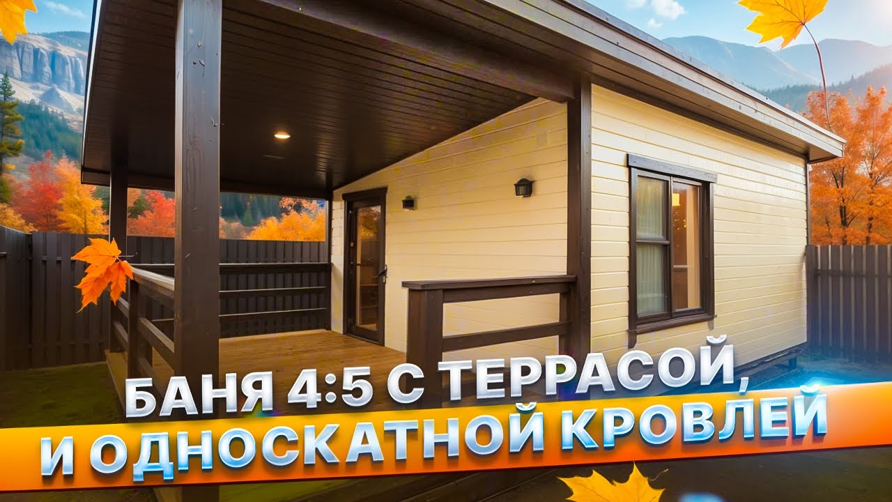 Обзор бани 4х5м. с террасой и односкатной кровлей от Компании БаниКа смотреть онлайн