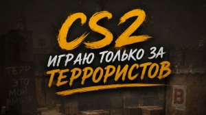 Я ИГРАЮ ТОЛЬКО ЗА ТЕРОВ В CS2!!!!