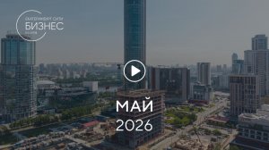 «Башня Б»: ход строительства, май 2026