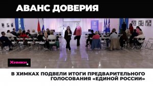 В ХИМКАХ ПОДВЕЛИ ИТОГИ ПРЕДВАРИТЕЛЬНОГО ГОЛОСОВАНИЯ «ЕДИНОЙ РОССИИ»