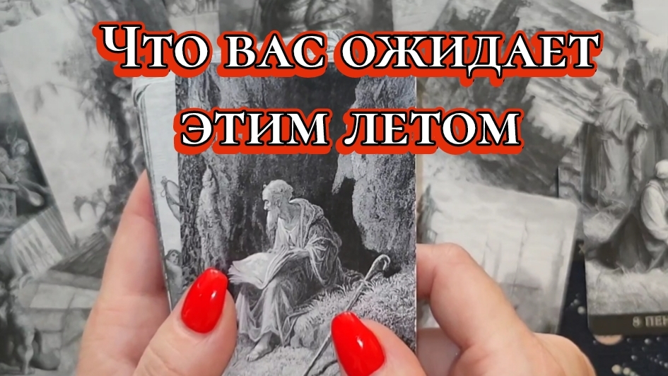 ПРЕДСКАЗАНИЯ БУДУЩЕГОТАРО РАСКЛАД 