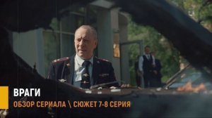 Враги 7-8 серия: предательство и интриги в сериале - разбор сюжета