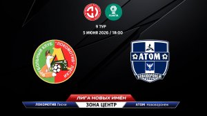 Локомотив (Лиски) - Атом (Нововоронеж)