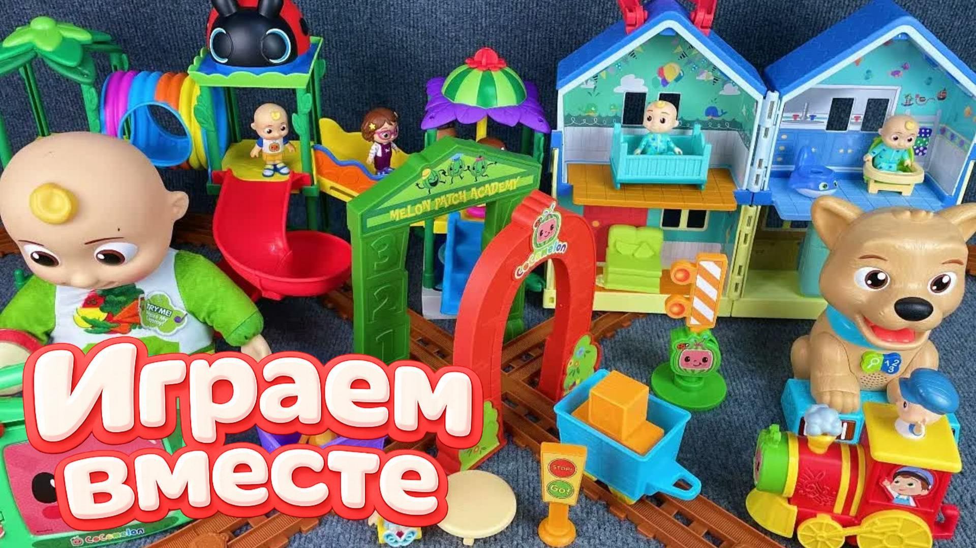Играем в игрушки из мультиков ! КОКОМЕЛОН 🍉 Джонни и друзья 🍉 Видео для детей №6 🍉
