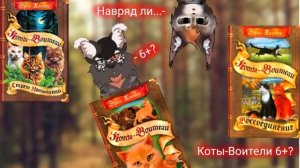 книги «коты воители» 6+? Почему?!