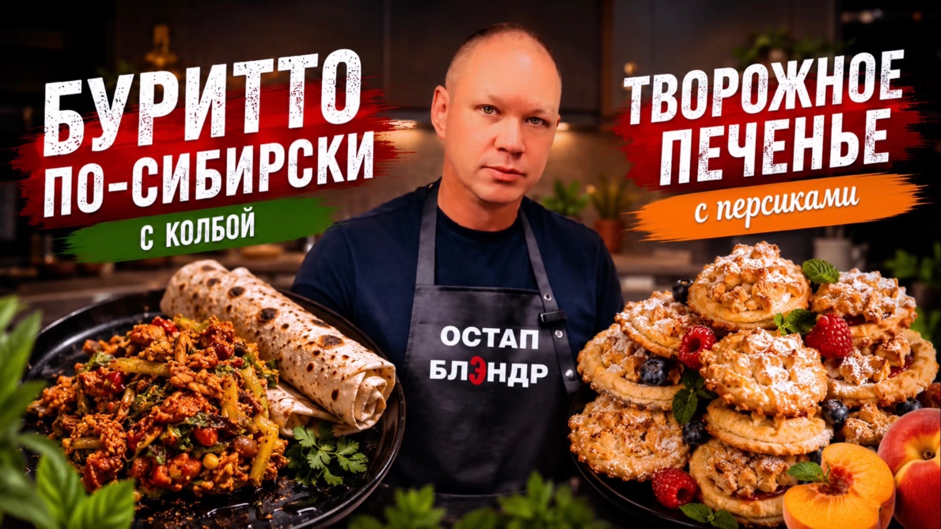 БУРИТТО ПО-СИБИРСКИ | ТВОРОЖНОЕ ПЕЧЕНЬЕ