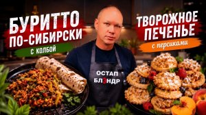 БУРИТТО ПО-СИБИРСКИ | ТВОРОЖНОЕ ПЕЧЕНЬЕ