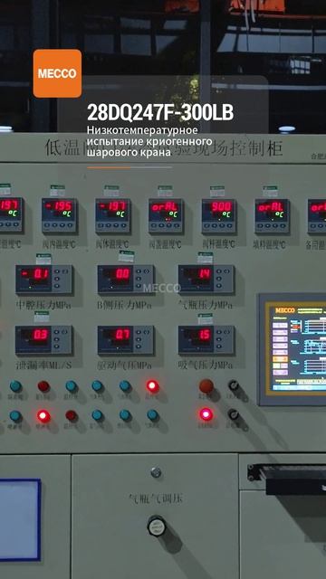 28DQ247F-300Lb Низкотемпературные испытания шаровых криогенных клапанов-MECCO