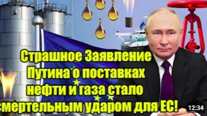 Громкое заявление Владимир Путин о нефти и газе_ серьёзный вызов для ЕС смотреть онлайн