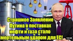 Громкое заявление Владимир Путин о нефти и газе_ серьёзный вызов для ЕС