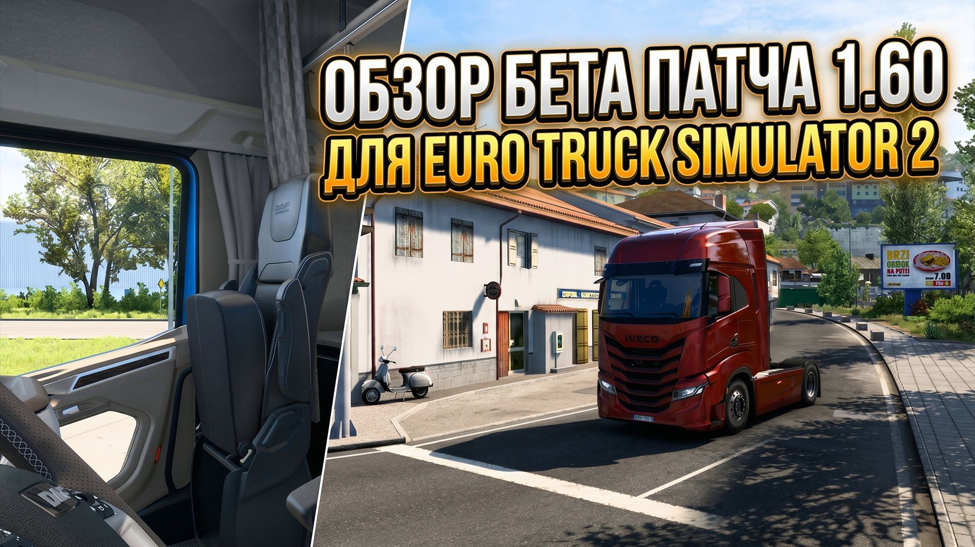 ОБЗОР ETS 2 1.60 BETA | НОВЫЕ МАТЕРИАЛЫ САЛОНОВ И ОСВЕЩЕНИЕ смотреть онлайн