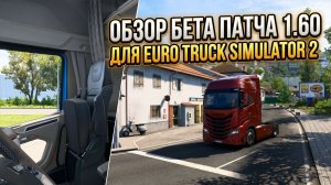 ОБЗОР ETS 2 1.60 BETA | НОВЫЕ МАТЕРИАЛЫ САЛОНОВ И ОСВЕЩЕНИЕ