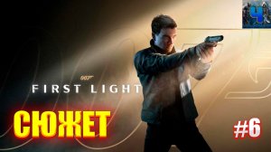 007 First Light/Полное Прохождение#6/Сюжет