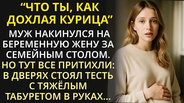 Истории из жизни| Муж обижал беременную жену за столом при всех |Аудио рассказы|Жизненные истории