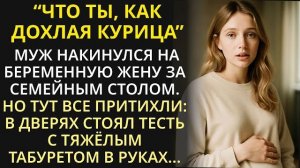 Истории из жизни| Муж обижал беременную жену за столом при всех |Аудио рассказы|Жизненные истории