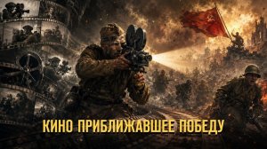 Кино приближавшее Победу.  Герман Артамонов и Иван Козлов // Фонд СветославЪ