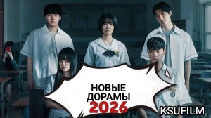 Дорамы 2026 года  🌸 Топ 10 Дорам 2026 года 🌸  Новинки дорам 🌸 Какой сериал посмотреть?