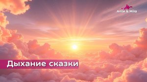 Ante & Mila - Дыхание сказки