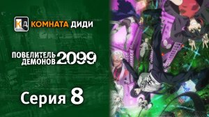 Повелитель демонов 2099 / Maou 2099 - 8 серия [КОМНАТА ДИДИ]