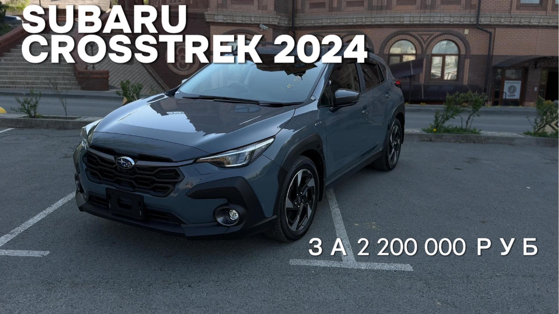 ОБЗОР НА Subaru Crosstrek 2024 LIMITED. Обзор Субару Кросстрек. смотреть онлайн