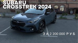 ОБЗОР НА Subaru Crosstrek 2024 LIMITED. Обзор Субару Кросстрек.