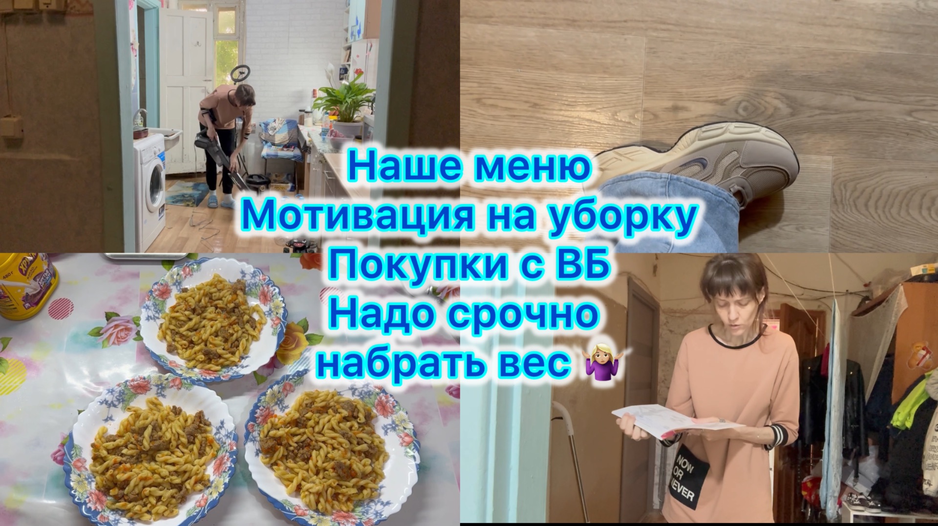 Наше меню , мотивация на уборку , обувь с Вайлдберриз. Начинаем отъедаться 😁 #вб #мотивация смотреть онлайн