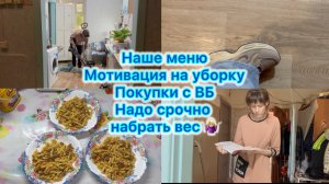 Наше меню , мотивация на уборку , обувь с Вайлдберриз. Начинаем отъедаться 😁 #вб #мотивация