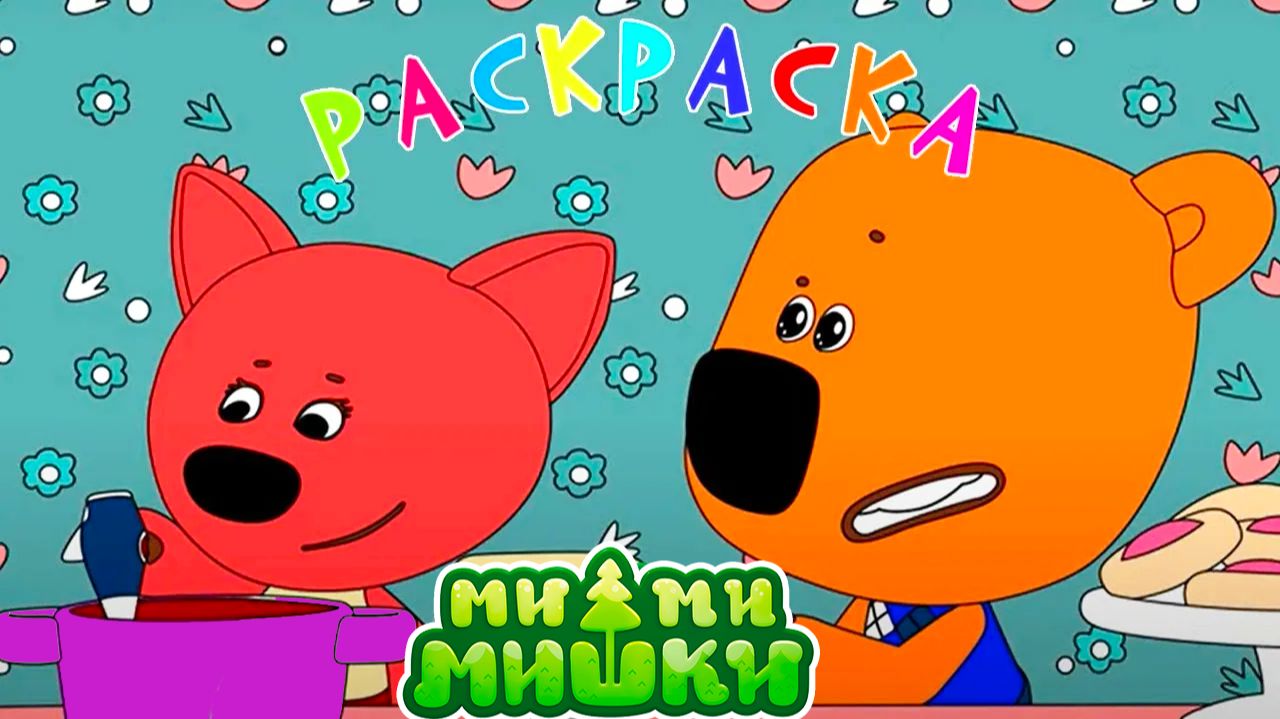 Ми-ми-Мишки — Мультфильм Мимимишки | Мультик для детей | Учим цвета Развивающий мультик для малышей смотреть онлайн