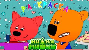 Ми-ми-Мишки — Мультфильм Мимимишки | Мультик для детей | Учим цвета Развивающий мультик для малышей