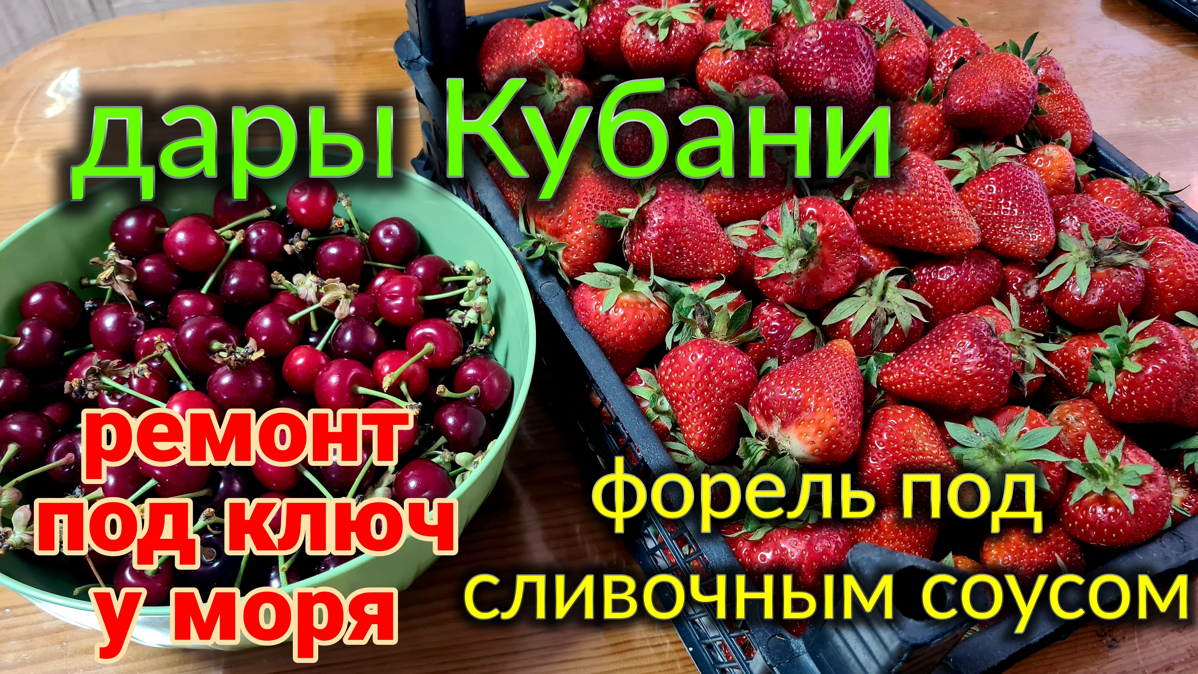 Форель под сливочным соусом. Один день нашей жизни. Ремонт и работа Олега. Собираю черевишню. смотреть онлайн