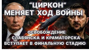 Битва за Славянск и Краматорск вступает в финальную стадию. «Циркон» меняет ход войны.  / #ЗАУГЛОМ