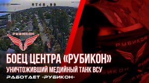 Боец «Рубикона», уничтоживший медийный танк ВСУ, рассказывает о своей работе.