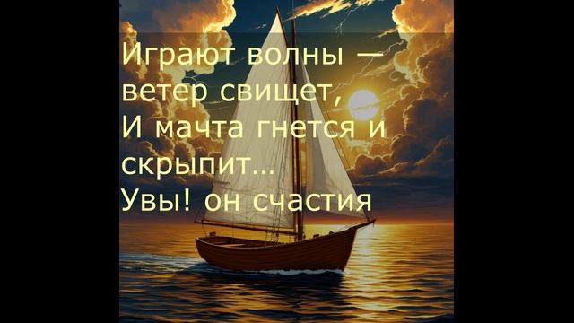 М.Ю.Лермонтов. Парус смотреть онлайн