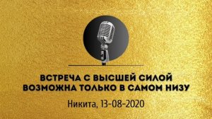 Спикерская золотого фонда АНЗ «Встреча с Высшей Силой возможна только в самом низу» Никита 13-08-202
