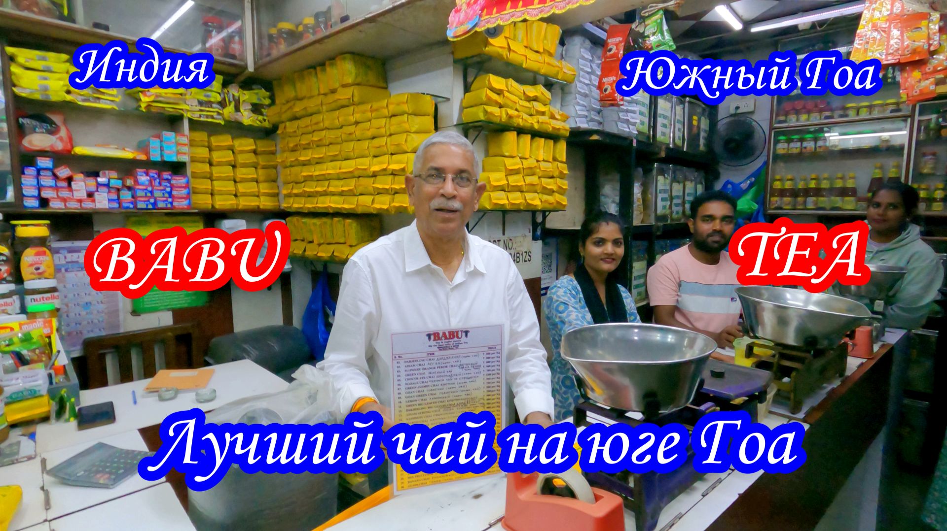 Baba Tea/Индийский чай на Гоа/Как заказать