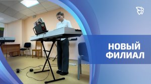 У Детской школы искусств №1 открылся филиал на Выйской