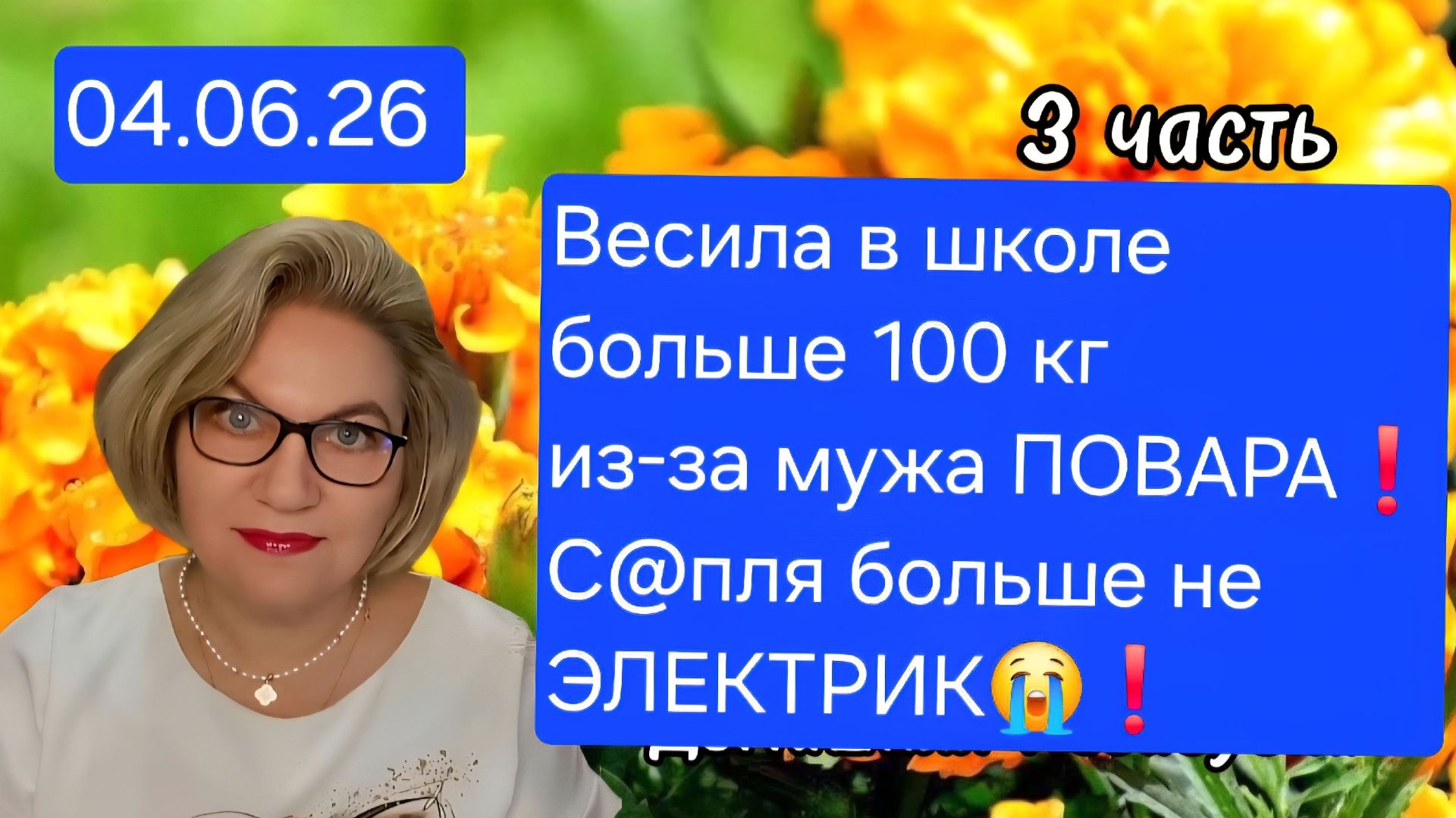 3 часть. Весила в школе больше 100 кг из-за мужа ПОВАРА☝️❗️С@пля больше не ЭЛЕКТРИК😭❗️ смотреть онлайн