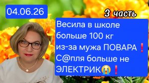 3 часть. Весила в школе больше 100 кг из-за мужа ПОВАРА☝️❗️С@пля больше не ЭЛЕКТРИК😭❗️
