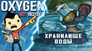 OXYGEN NOT INCLUDED | ХРАНИЛИЩЕ ВОДЫ | ГАЙД